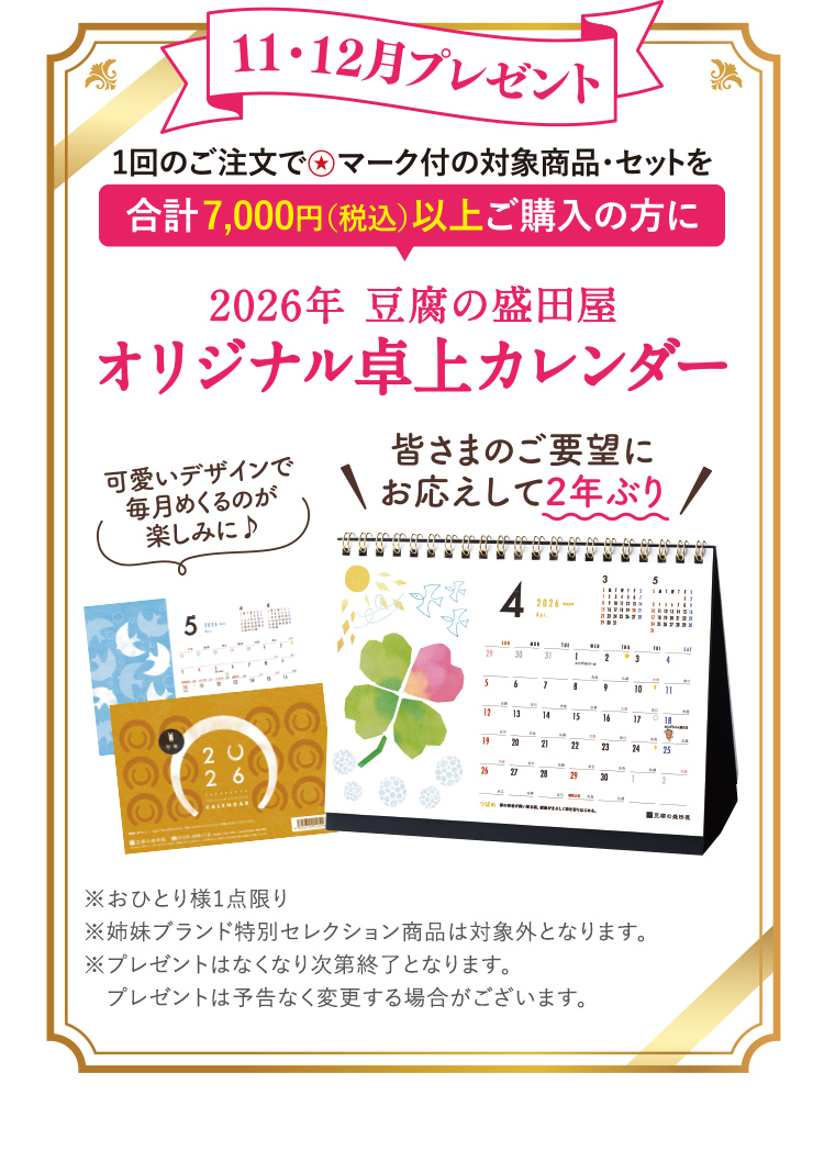 11・12月プレゼント 合計7,000円（税込）以上ご購入の方に 2026年 豆腐の盛田屋オリジナル卓上カレンダー プレゼント！