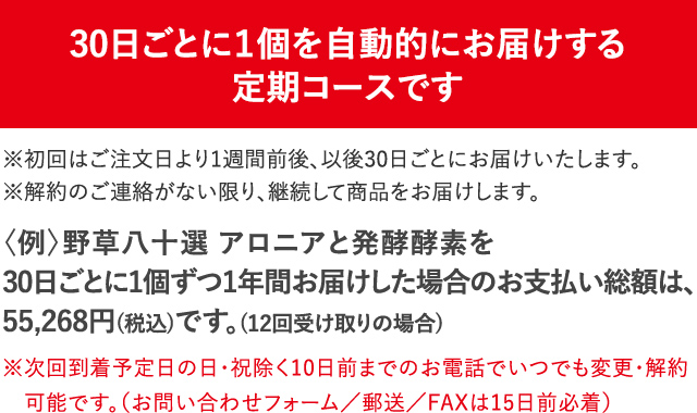 30日ごとに１個を自動的にお届けする定期コースです
