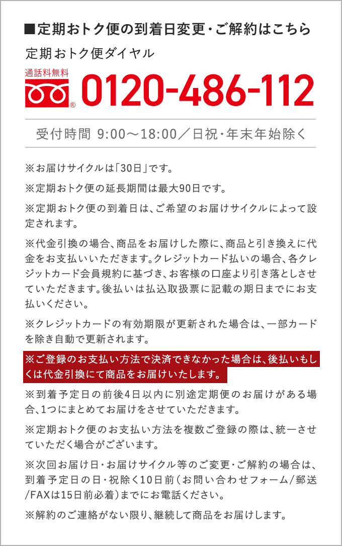 定期おトク便について