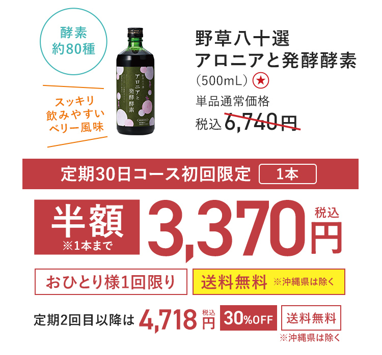 【定期初回半額】野草八十選 アロニアと発酵酵素