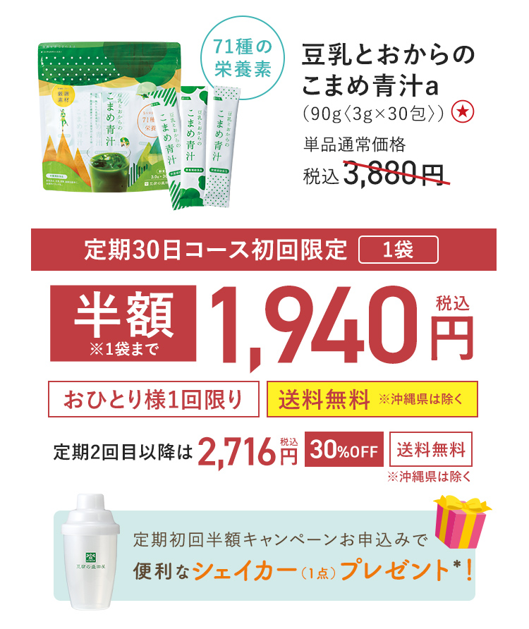 【定期初回半額】豆乳とおからのこまめ青汁ａ