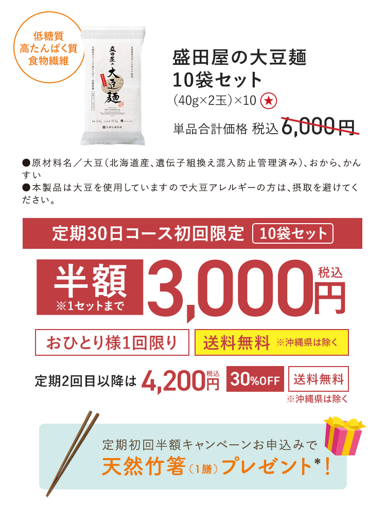 【定期初回半額】盛田屋の大豆麺１０袋セット