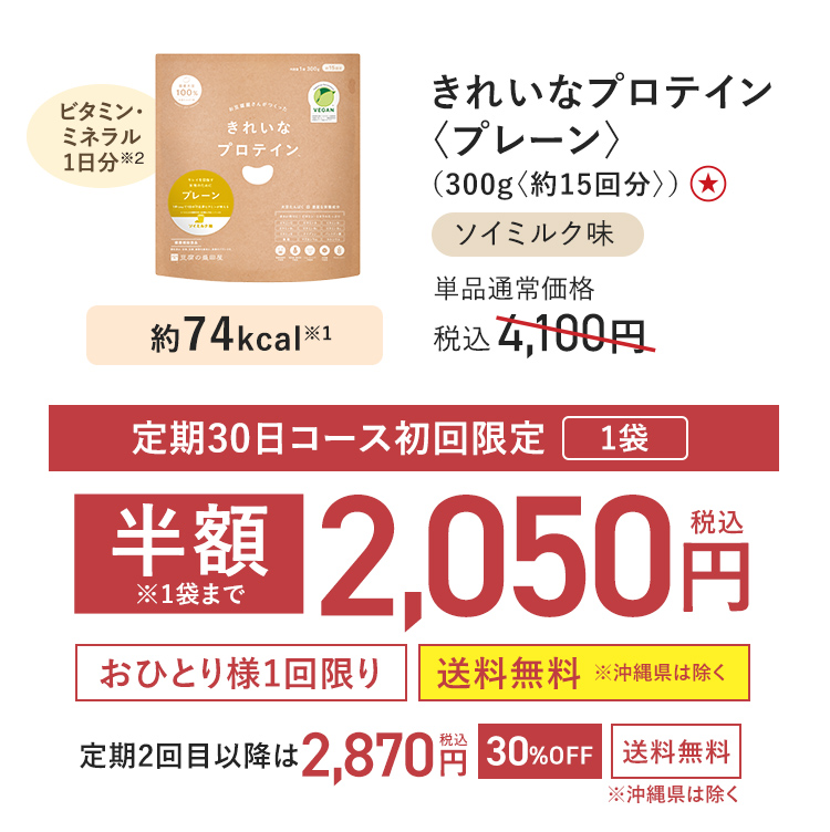 【定期初回半額】きれいなプロテイン[プレーン]