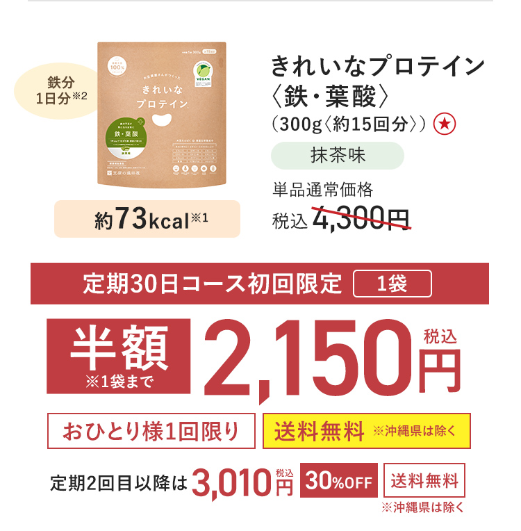 【定期初回半額】きれいなプロテイン[鉄・葉酸]