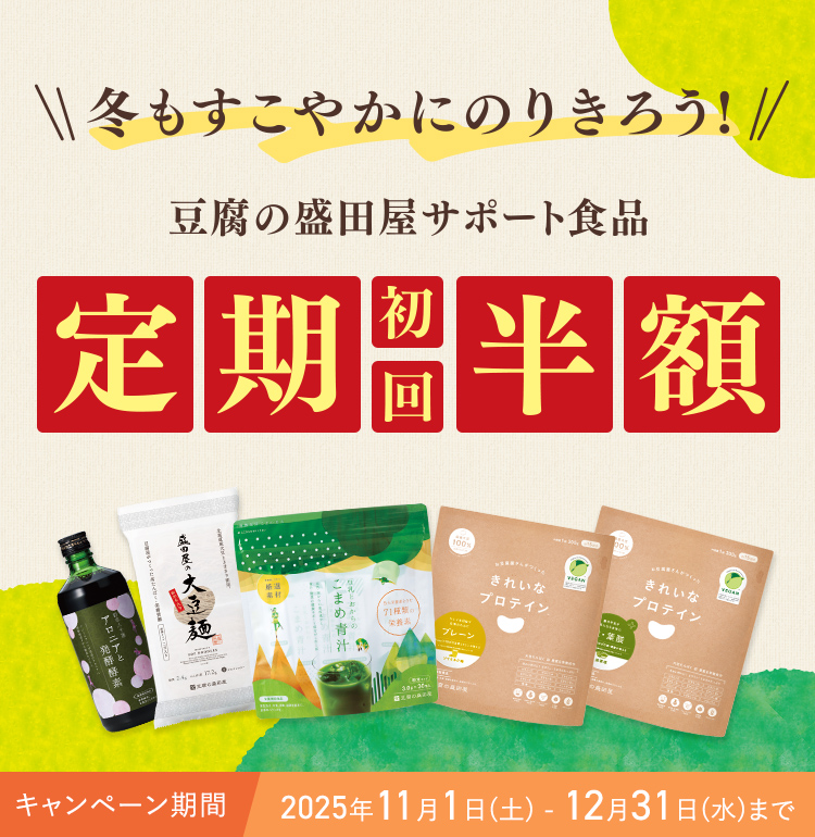冬もすこやかにのりきろう！豆腐の盛田屋サポート食品定期初回半額