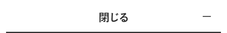 閉じる