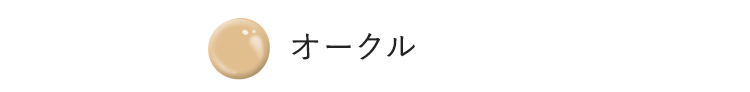 オークル