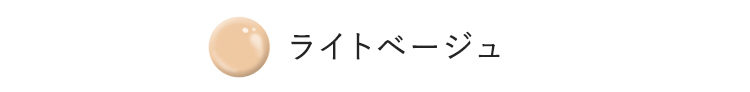 ライトベージュ