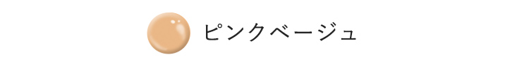 ピンクベージュ