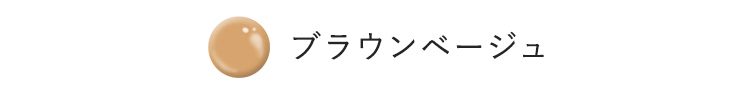 ブラウンベージュ