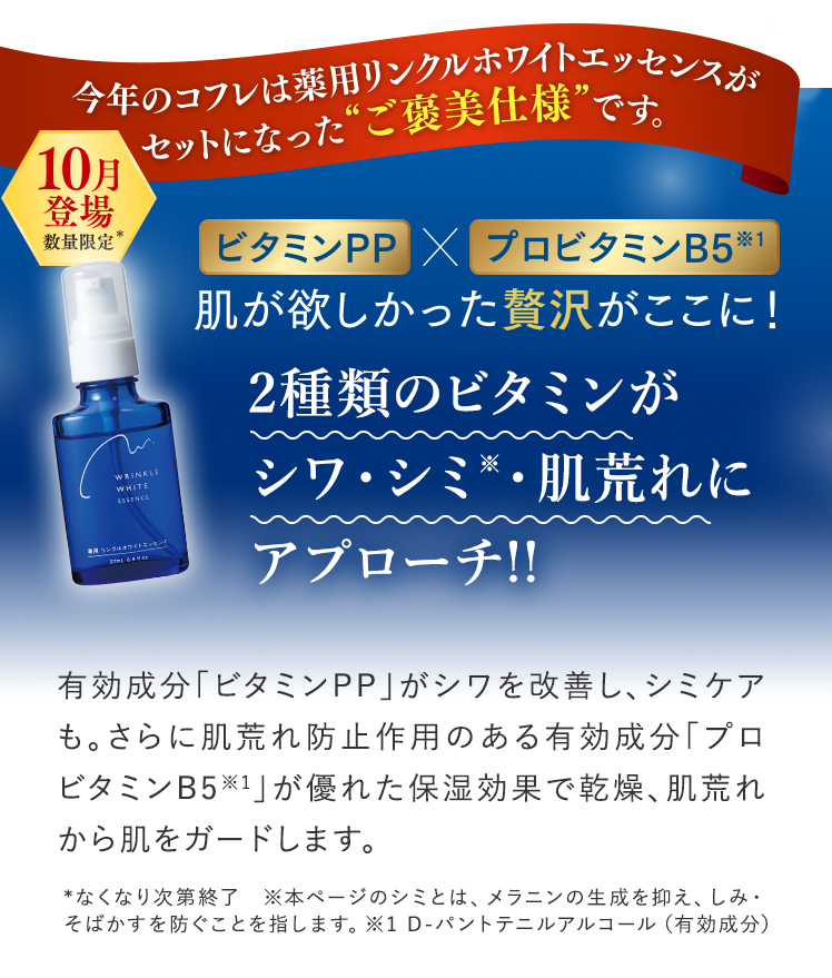 今年のコフレは薬用リンクルホワイトエッセンスがセットになった“ご褒美仕様”です。