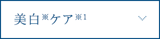 美白※ケア※1