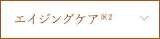 エイジングケア ※2