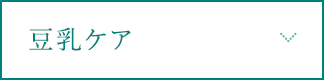 豆乳ケア
