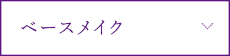 ベースメイク