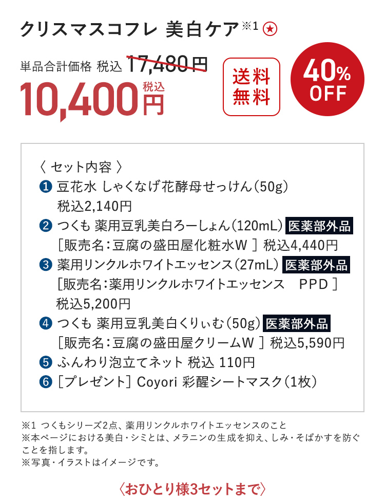 クリスマスコフレ 美白ケア※1 ※1 つくもシリーズ2点、薬用リンクルホワイトエッセンスのこと