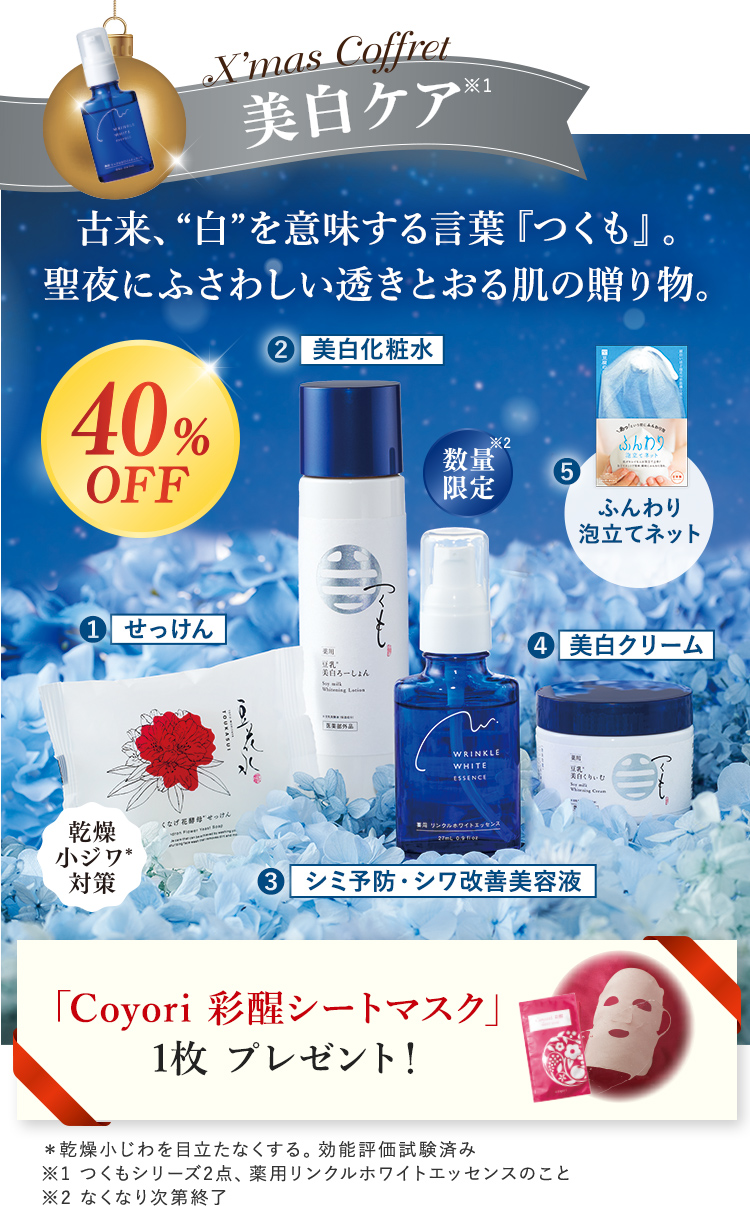 X'mas Coffret 美白ケア※1 ※1 つくもシリーズ2点、薬用リンクルホワイトエッセンスのこと