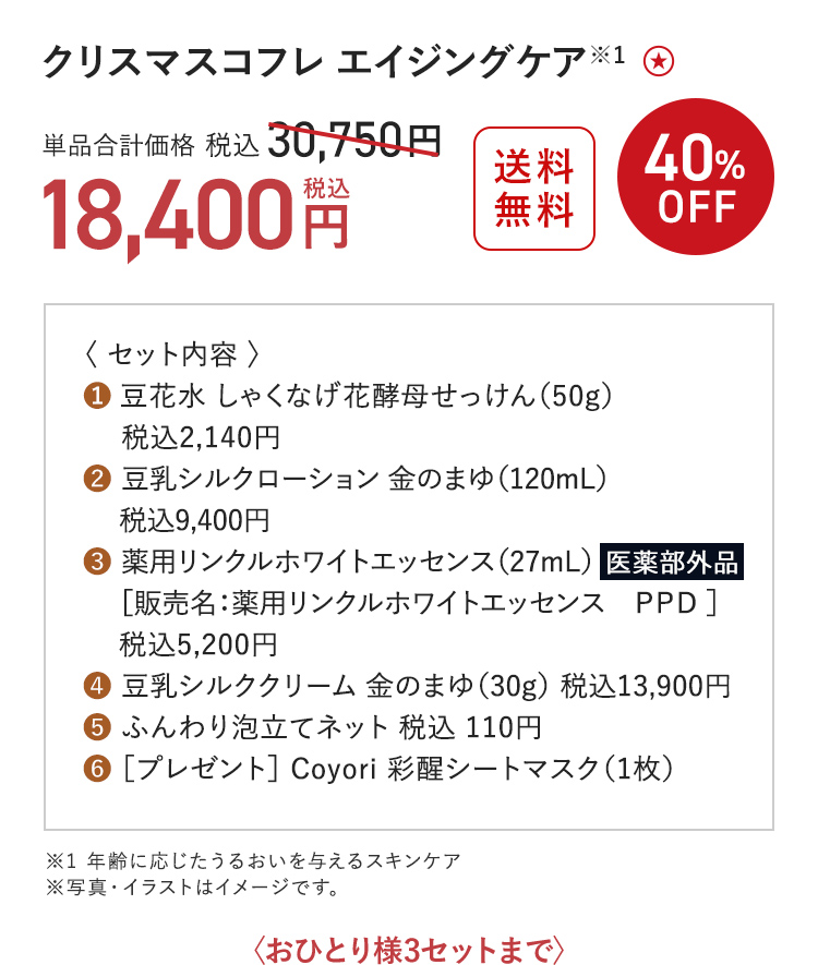 クリスマスコフレ エイジングケア※1 ※1 年齢に応じたうるおいを与えるスキンケア