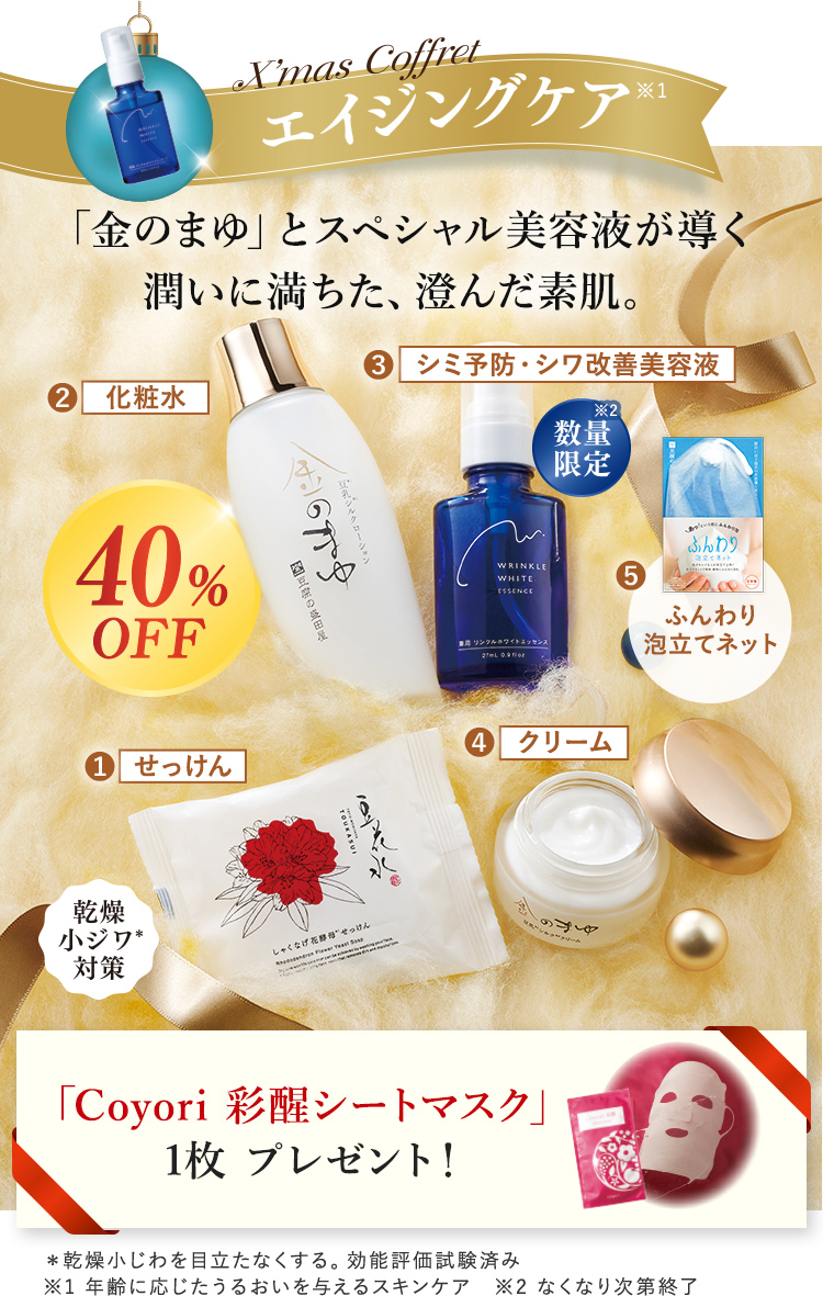 X'mas Coffret エイジングケア※1 ※1 年齢に応じたうるおいを与えるスキンケア