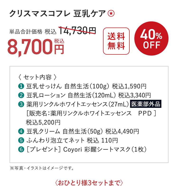クリスマスコフレ 豆乳ケア