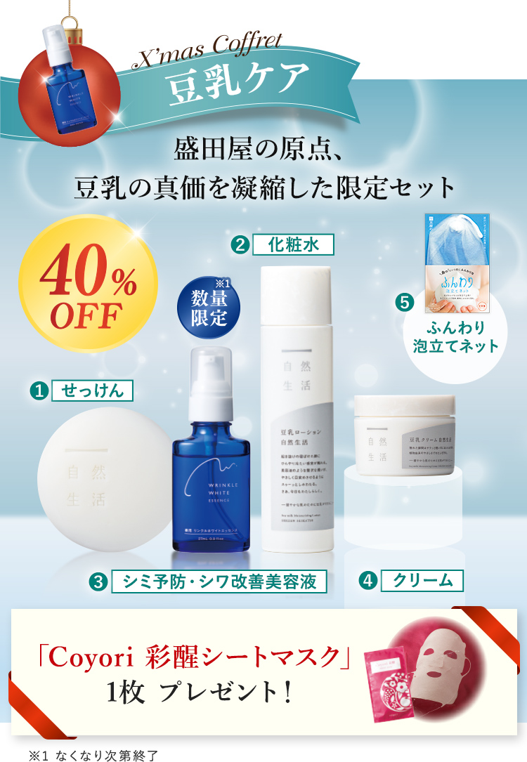 X'mas Coffret 豆乳ケア
