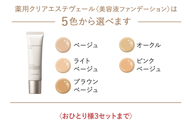 薬用クリアエステヴェール 〈美容液ファンデーション〉は5色から選べます