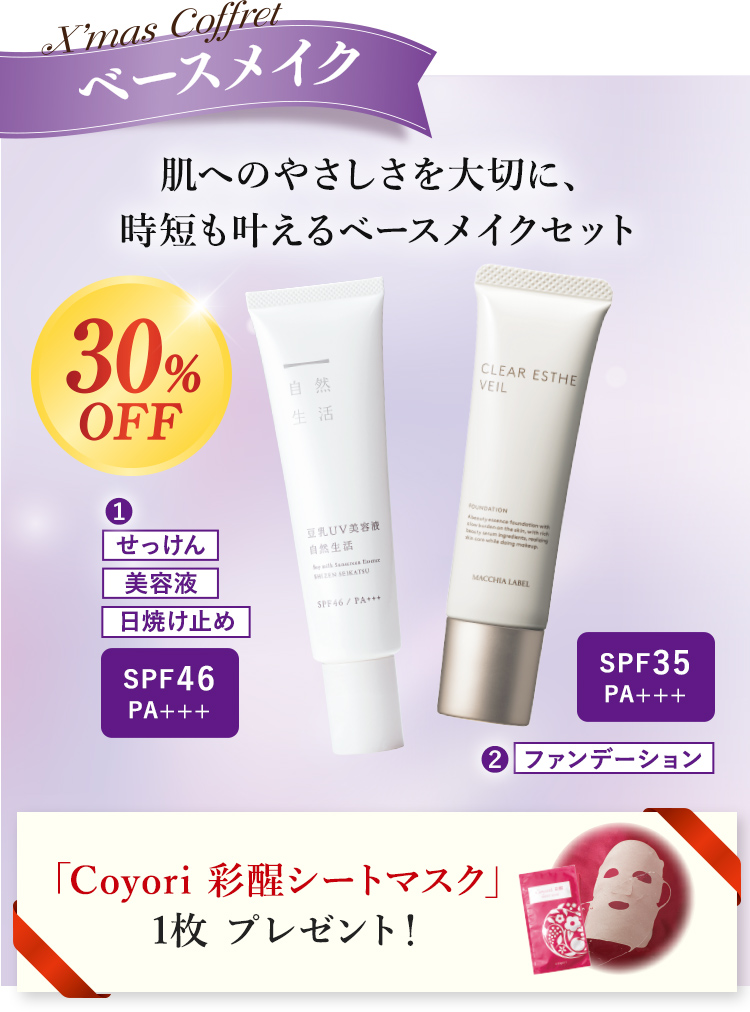 X'mas Coffret ベースメイク