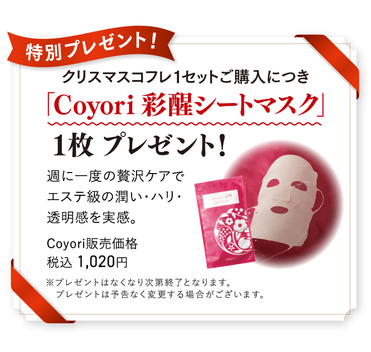 クリスマスコフレ1セットご購入につき 「Coyori 彩醒シートマスク」 1枚プレゼント!