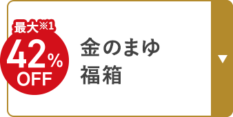 最大※1 42%OFF 金のまゆ福箱