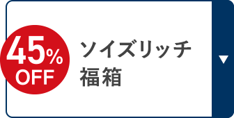 45%OFF ソイズリッチ福箱