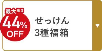 最大※3 44%OFF せっけん3種福箱