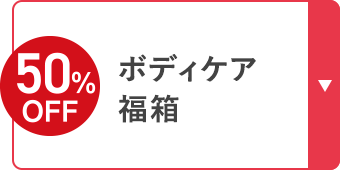 50%OFF ボディケア福箱