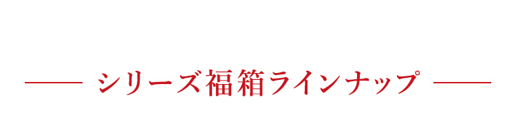 福箱ラインナップ