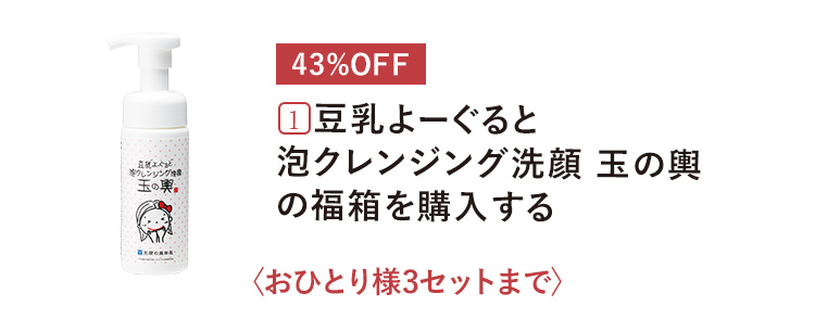 １．豆乳よーぐると 泡クレンジング洗顔 玉の輿の福箱を購入する 〈おひとり様3セットまで〉