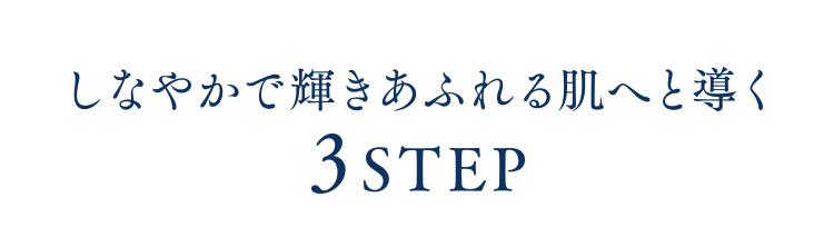しなやかで輝きあふれる肌へと導く3STEP