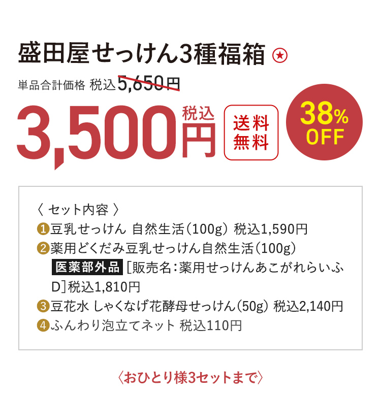 盛田屋せっけん3種福箱 送料無料 38%OFF 単品合計価格 税込5,650円 → 税込3,500円 〈おひとり様3セットまで〉