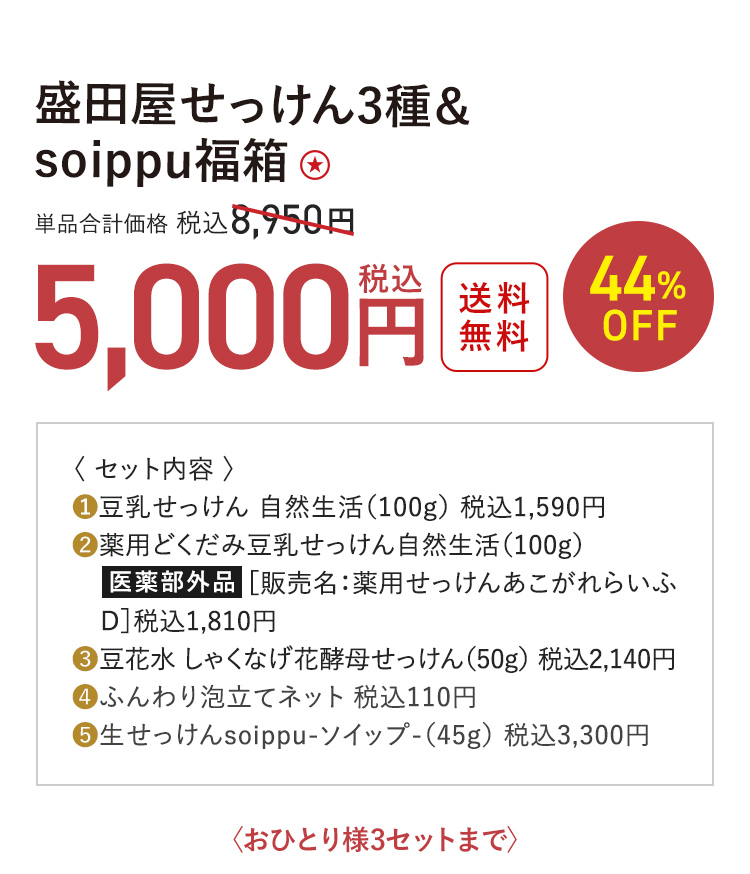 盛田屋せっけん3種＆soippu福箱 送料無料 44%OFF 単品合計価格 税込8,950円 → 税込5,000円 〈おひとり様3セットまで〉