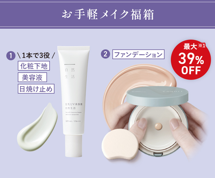お手軽メイク福箱