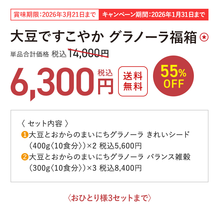 大豆ですこやか グラノーラ福箱 送料無料 55%OFF 単品合計価格 税込14,000円 → 税込6,300円 〈おひとり様3セットまで〉