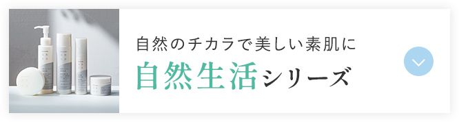 自然のチカラで美しい素肌に 自然生活シリーズ