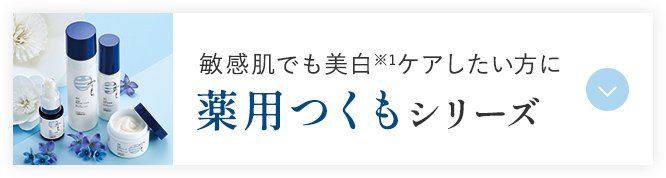 敏感肌でも美白※1ケアしたい方に 薬用つくもシリーズ