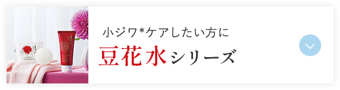 小ジワ*ケアしたい方に 豆花水シリーズ