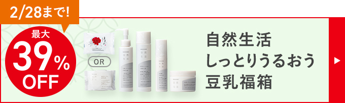最大39%OFF 自然生活 しっとりうるおう豆乳福箱