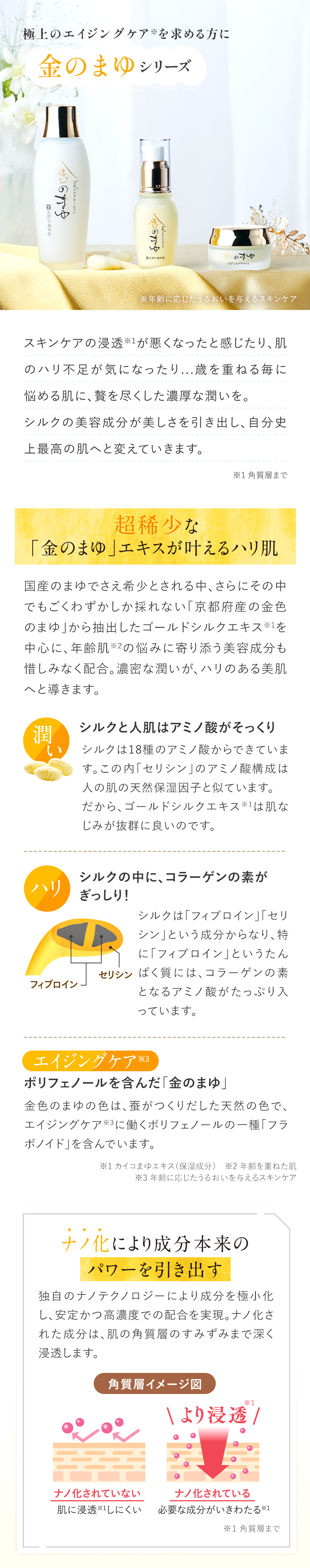 極上のエイジングケア※を求める方に 金のまゆシリーズ ※年齢に応じたうるおいを与えるスキンケア