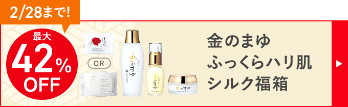 最大42%OFF 金のまゆ ふっくらハリ肌シルク福箱