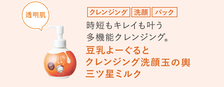豆乳よーぐると クレンジング洗顔玉の輿 三ツ星ミルク