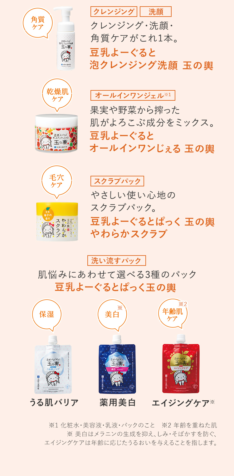豆乳よーぐると 泡クレンジング洗顔 玉の輿＿豆乳よーぐると オールインワンじぇる 玉の輿＿豆乳よーぐるとぱっく 玉の輿 やわらかスクラブ