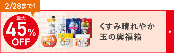 最大45%OFF くすみ晴れやか玉の輿福箱
