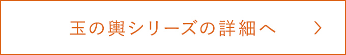 玉の輿シリーズの詳細へ