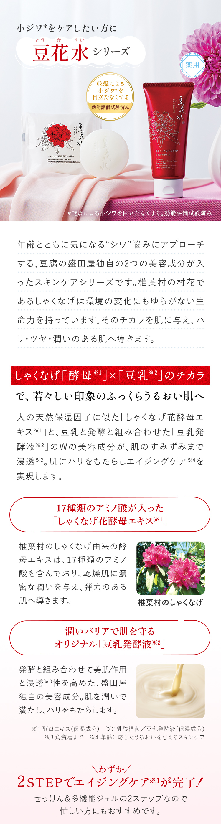 小ジワ*をケアしたい方に 豆花水シリーズ ＊乾燥による小ジワを目立たなくする。効能評価試験済み